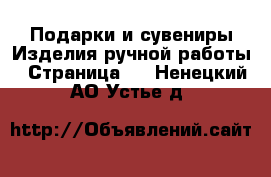 Подарки и сувениры Изделия ручной работы - Страница 2 . Ненецкий АО,Устье д.